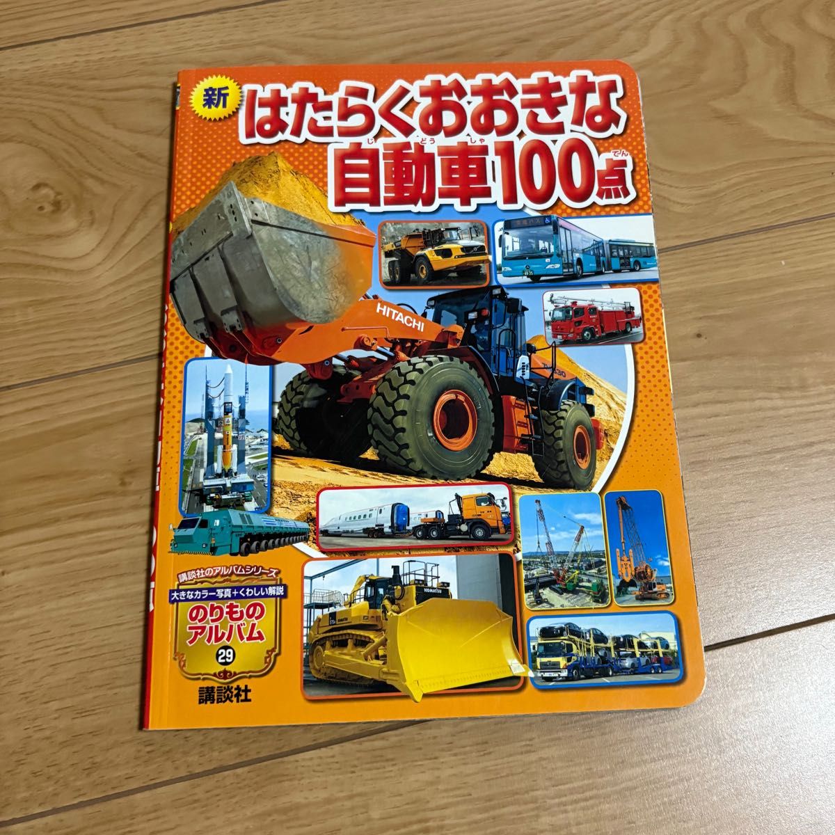 新 大型汽车100款 交通工具相册29 讲谈社