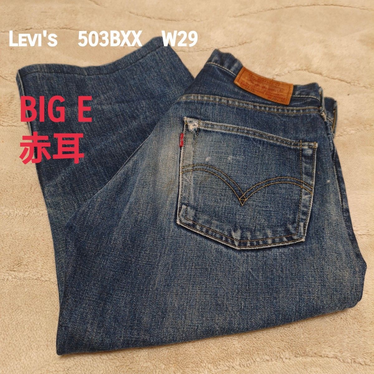 LEVI'S 503BXX W29 BIG E 赤耳牛仔裤