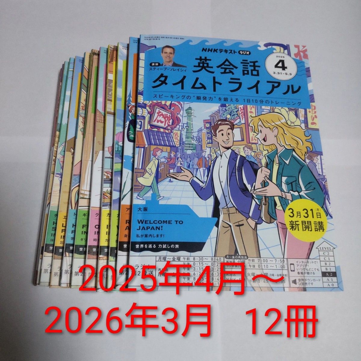 NHK广播 英语会话时间挑战 2025年4月～2026年3月 全年12册套装