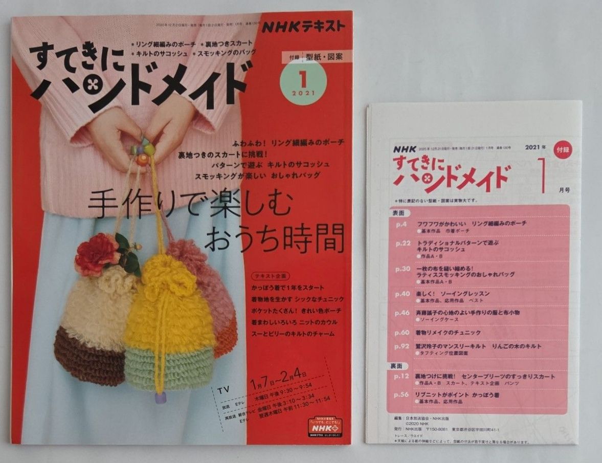 NHK教材《精彩手工》2021年1月号，附赠纸样与图样