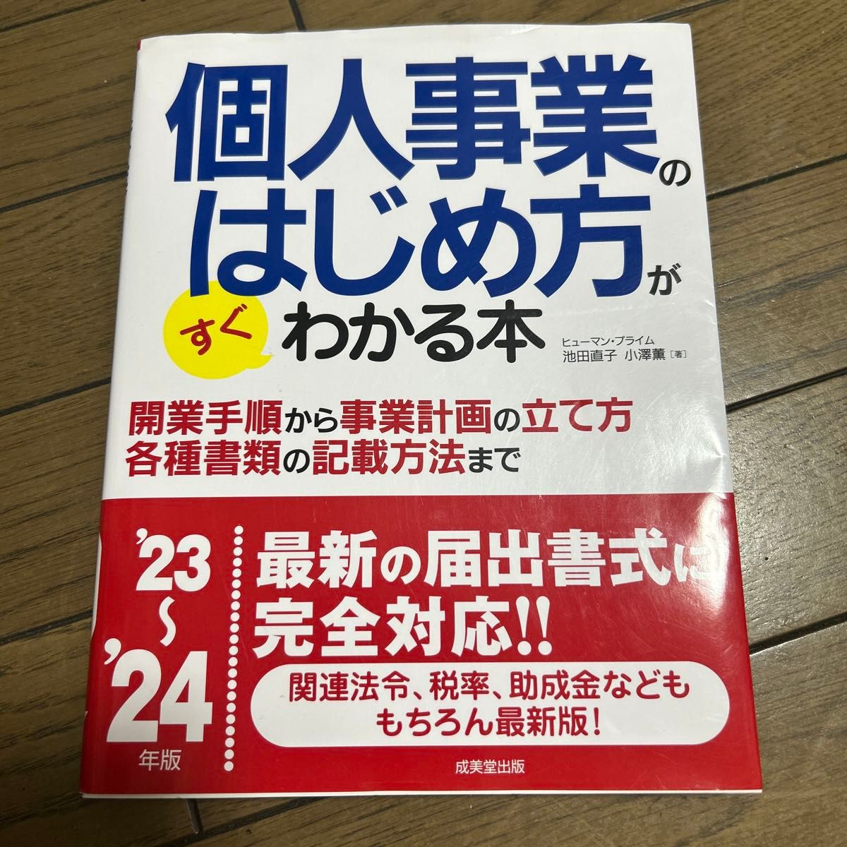 個人事業のはじめ方がすぐわかる本 '23〜'24年版 成美堂出版