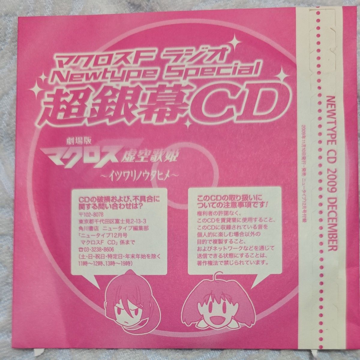 マクロスF ラジオ Newtype Special 超銀幕CD 劇場版マクロスF 虚空歌姫～イツワリノウタヒメ～