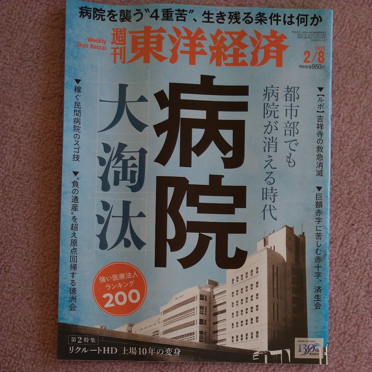 周刊东洋经济 2025年2/8号 医院大淘汰 城市地区也面临医院消失的时代