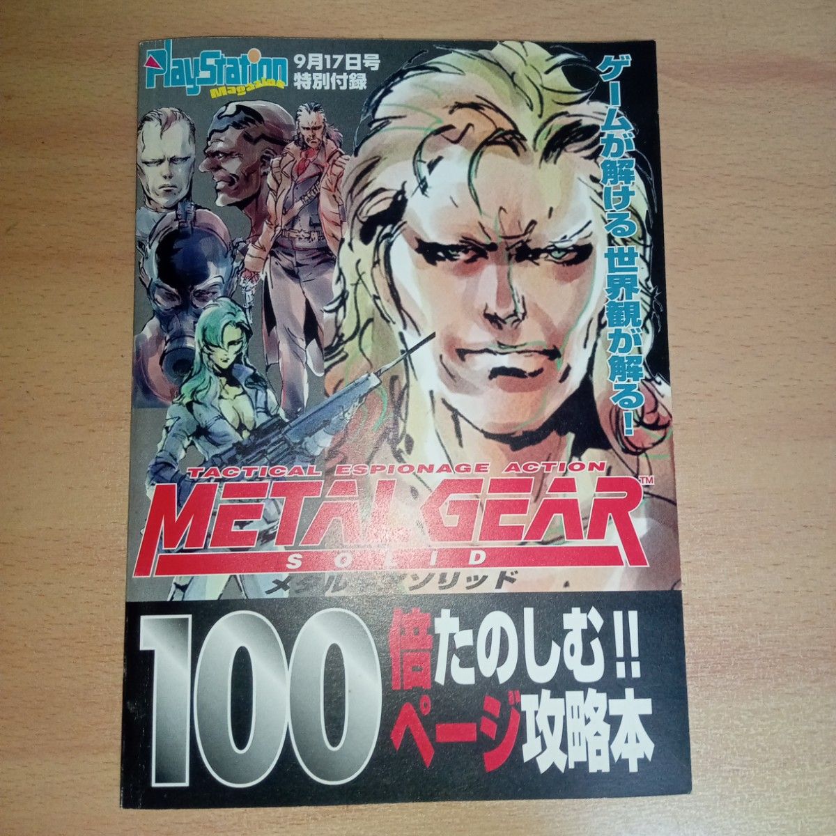 合金装备固体版 100倍乐趣！！100页攻略本 PlayStation Magazine 1998年9月17日号特别附录