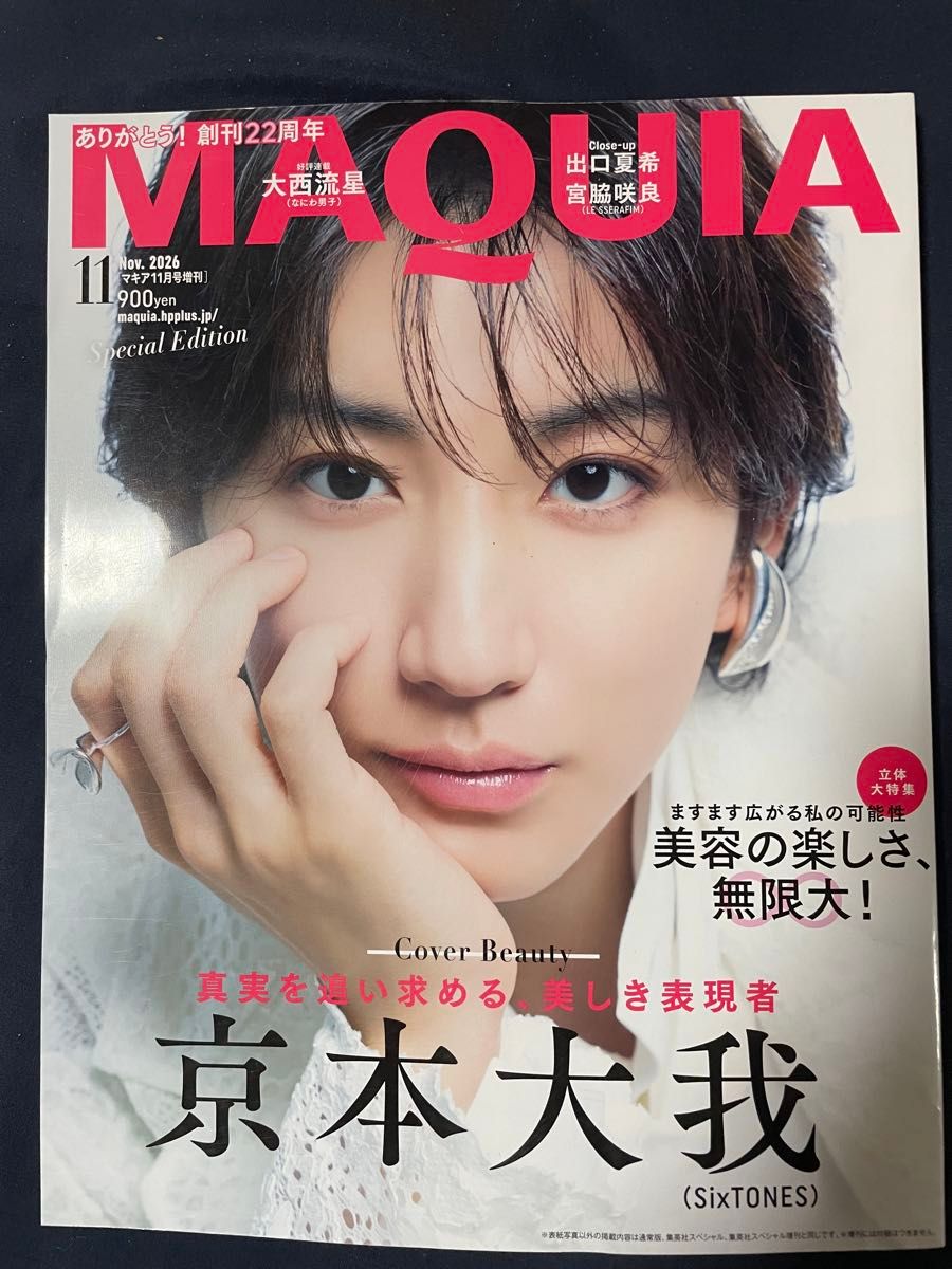 先到先得!! MAQUIA 2026年11月号增刊 京本大我 SixTONES封面