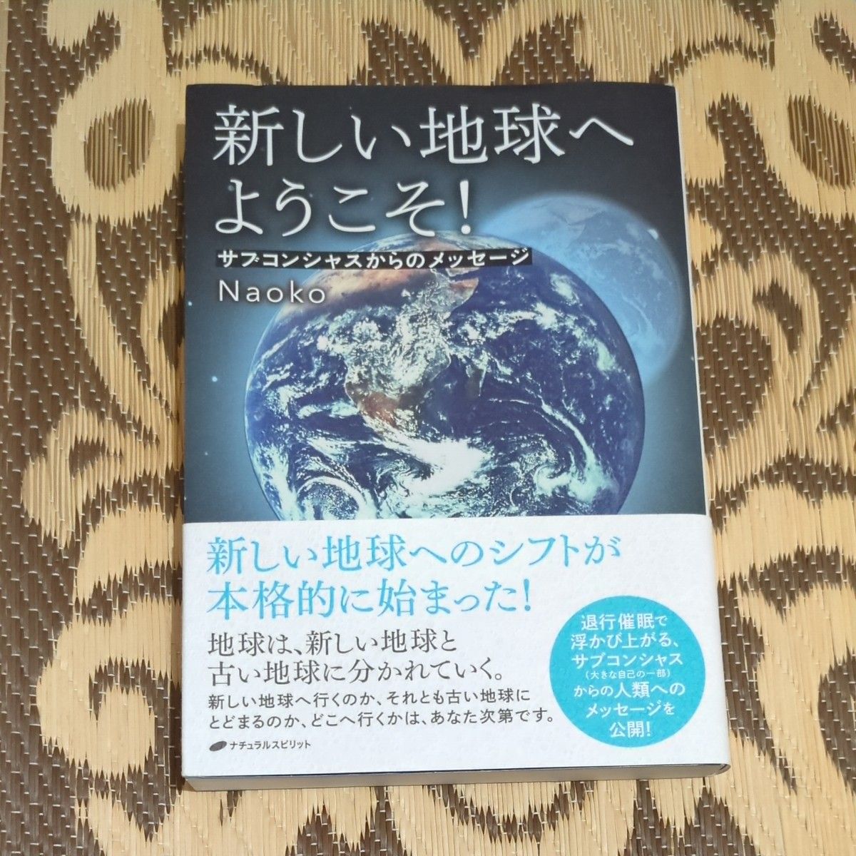 欢迎来到新地球！来自潜意识的讯息 作者：直子