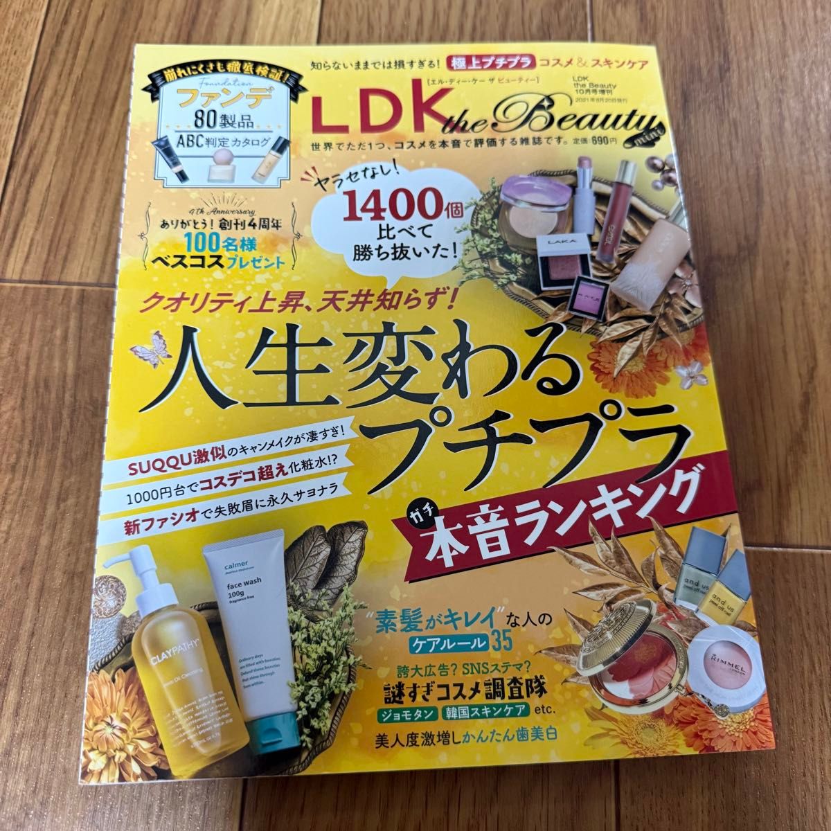LDK the Beauty mini 2021年10月号 【LDK the Beauty增刊】