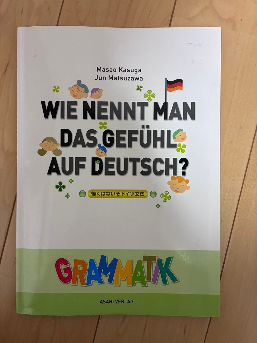 WIE NENNT MAN DAS GEFUHL AUF DEUTSCH ? 别怕！德语语法 朝日出版社