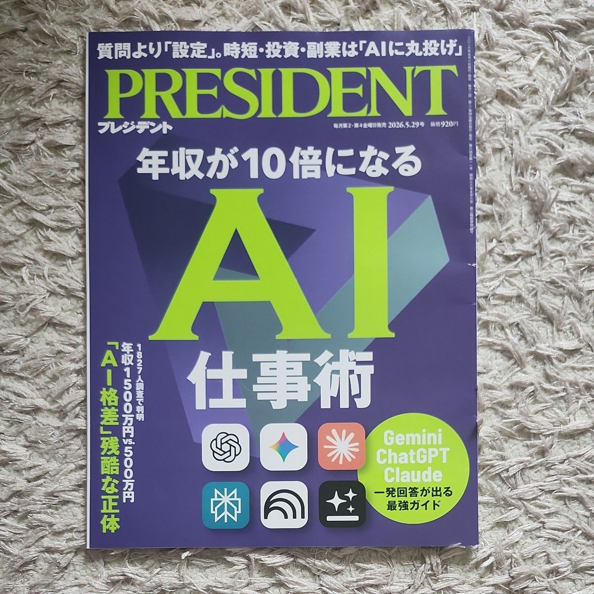 《PRESIDENT》2026年5月29日号：年收入翻10倍的AI工作术