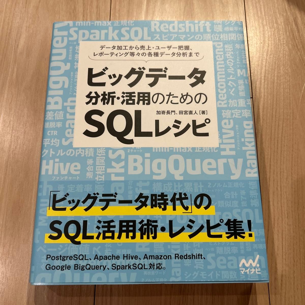 ビッグデータ分析・活用のためのＳＱＬレシピ 加嵜長門 田宮直人 著