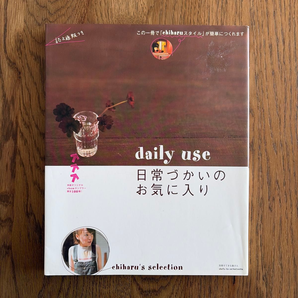 日常使用的首选 chiharu's selection 日常用品