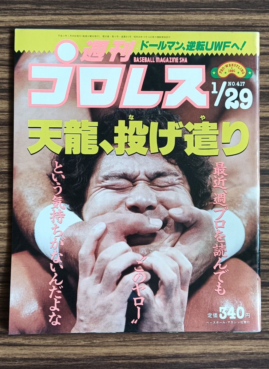 《周刊职业摔角》1991年1月29日号 第417期 天龙，投技高手