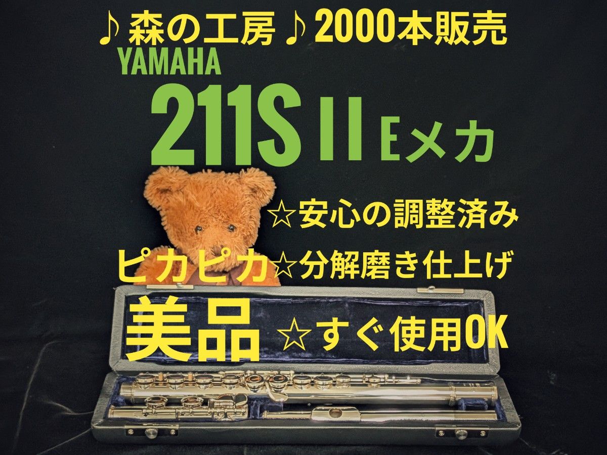 长笛专卖店·社团活动应援·银镀层·雅马哈长笛 YFL211SⅡ E型机械装置·YAMAHA