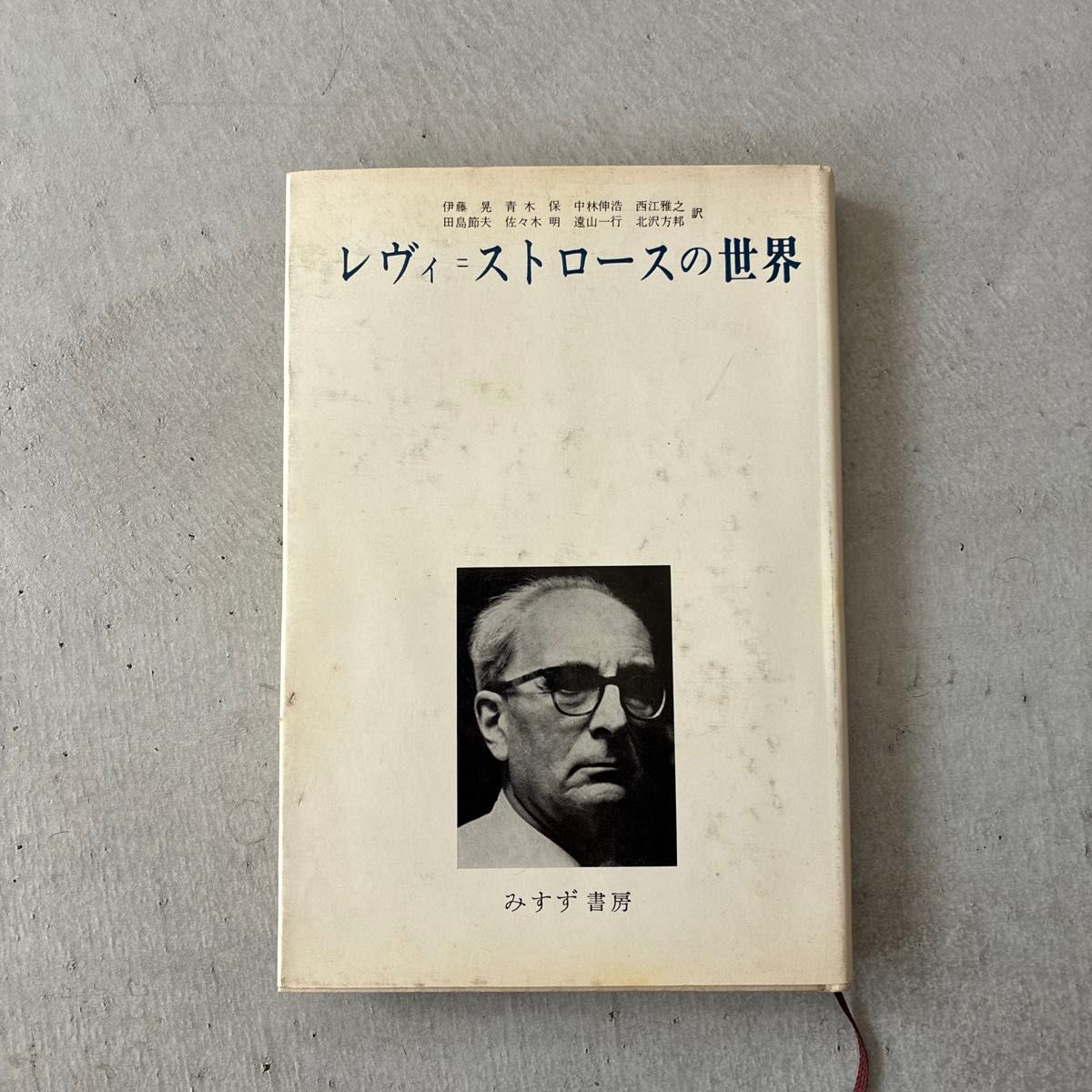 列维-斯特劳斯的世界瑞穗书房