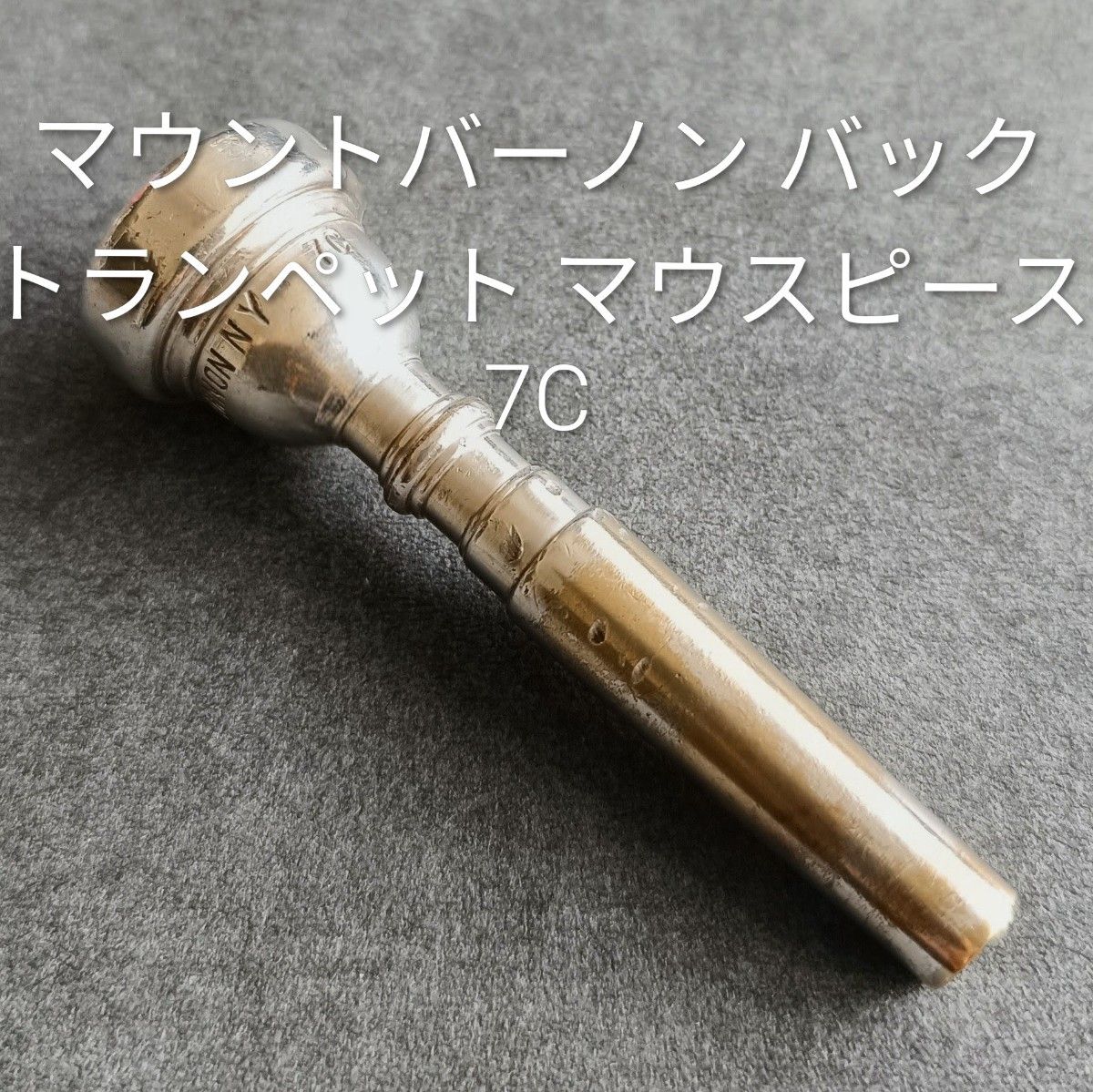【连休限定特价】【珍贵】 茂文山号嘴 巴赫 Mt Vernon 纽约 小号号嘴 7C