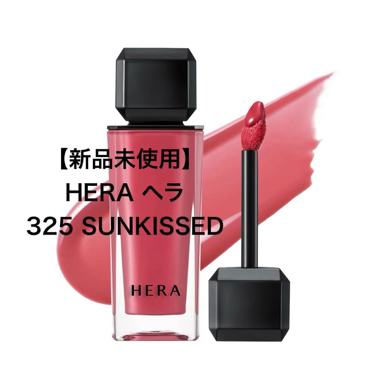 HERA 感官裸色唇釉 325 Kiss Me 全新未使用