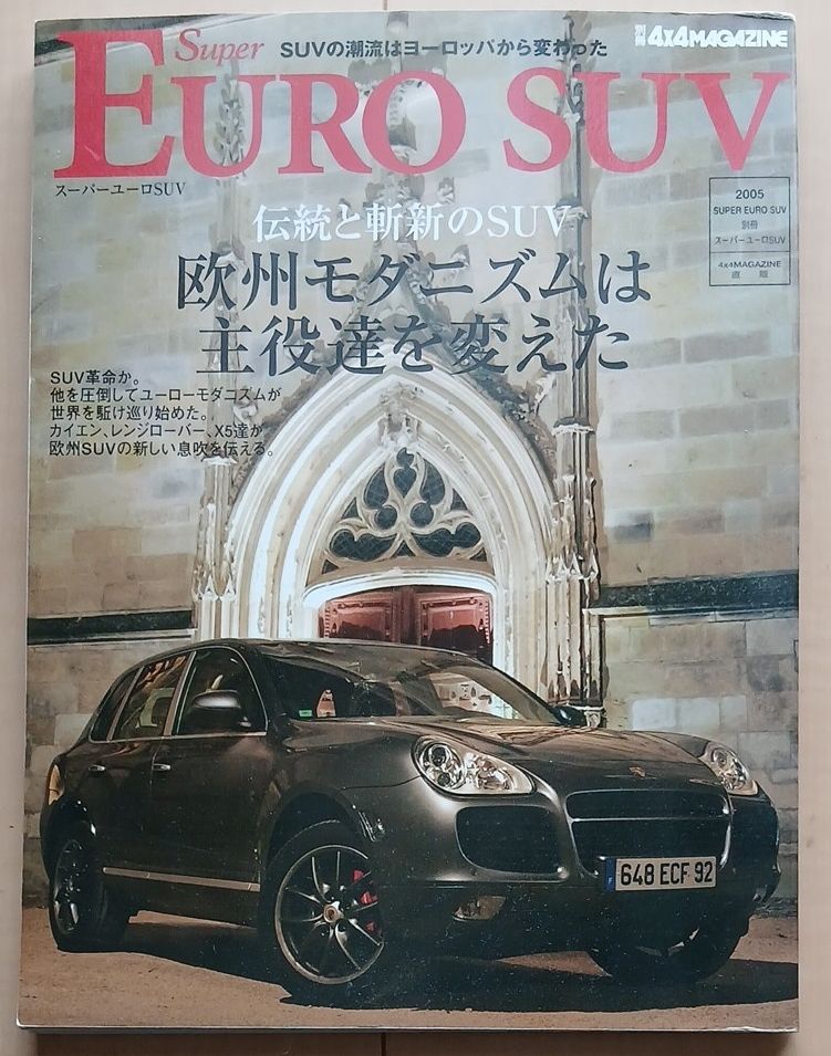 SUPER EURO SUV スーパーユーロSUV 2005年 別冊 4x4MAGAZINE